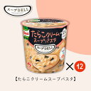 【12個入りケース販売】クノール スープデリ 【たらこクリームスープパスタ <豆乳仕立て>】 味の素 スープDELI インスタント まとめ買い 箱買い カップ