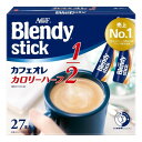 「ブレンディ」 スティック【カフェオレ カロリーハーフ 27本】【カフェオレ カロリーハーフ 8本】カフェオレ エスプレッソ カロリー控えめ 微糖 無糖 コーヒー スティックコーヒー インスタントコーヒー 簡単 大容量 まとめ買い AGF ギフト プレゼント 父の日