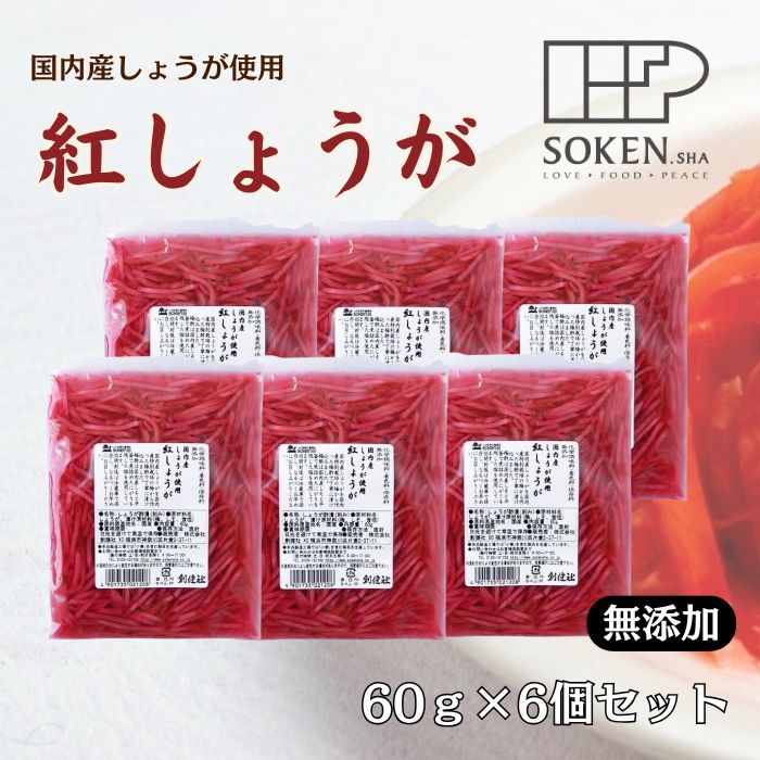 【6個セット】創健社 紅しょうが(細切) 60g 食品 自然食品 創健社 食品 美容 ヘルシー食材