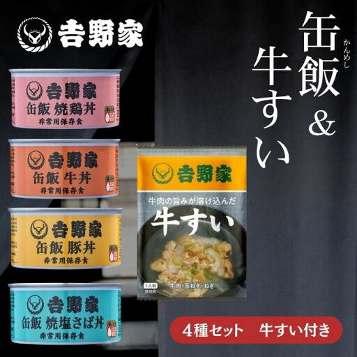 【4種セット 牛すい付き】吉野家 缶飯 豚丼 牛丼 焼鶏丼 焼塩サバ 牛すい 非常食 保存食 防災食 缶詰 アウトドア 災害時 避難 フリーズドライ 【4種セット 牛すい付き】吉野家 缶飯 豚丼 牛丼 焼鶏丼 焼塩サバ 牛すい 非常食 保存食 防災食 缶詰 アウトドア 災害時 避難 フリーズドライ