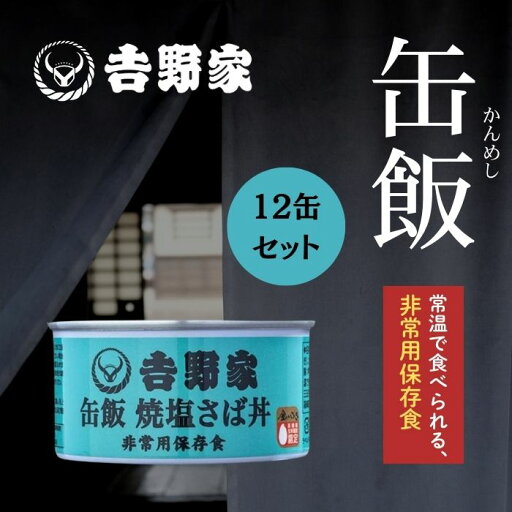 【12缶セット】吉野家【缶飯 焼塩サバ】160g 非常食 保存食 防災食 缶詰 アウトドア 災害時 避難 【12缶セット】吉野家【缶飯 焼塩サバ】160g 非常食 保存食 防災食 缶詰 アウトドア 災害時 避難
