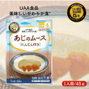 アルファフーズ UAA食品 あじのムース(にんじん付き) 45g 美味しいやわらか食 非常食 介護食 惣菜 パウチ袋 防災食 レトルト 保存食 備蓄食料 防災グッズ(3)