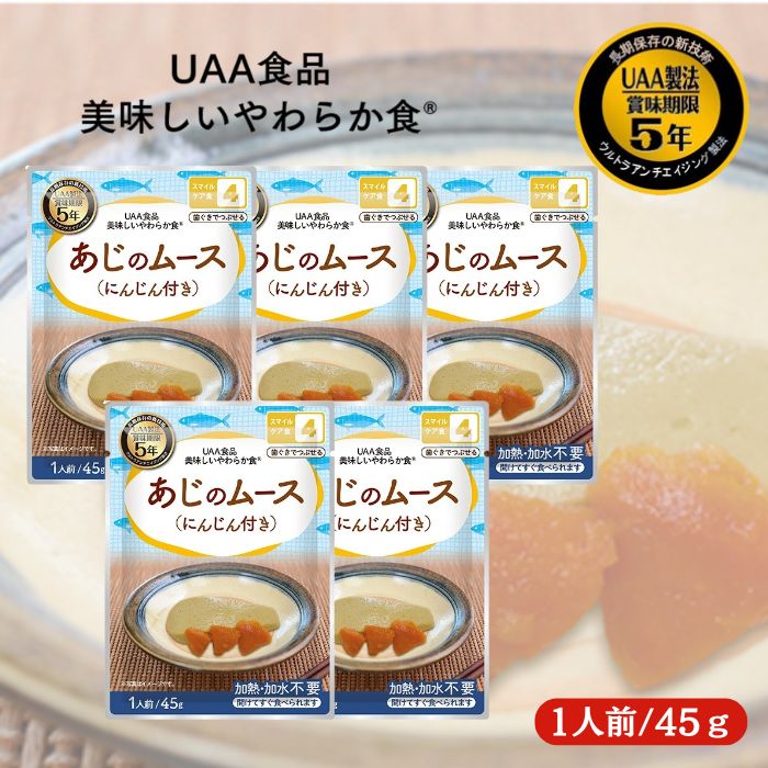 【5個セット】アルファフーズ UAA食品 あじのムース(にんじん付き) 45g 美味しいやわらか食 非常食 介..