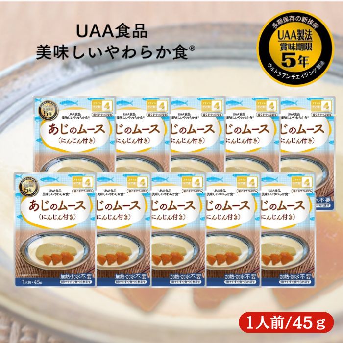 【10個セット】アルファフーズ UAA食品 あじのムース(にんじん付き) 45g 美味しいやわらか食 非常食 介護食 惣菜 パウチ袋 防災食 レトルト 保存食 備蓄食料 防災グッズ