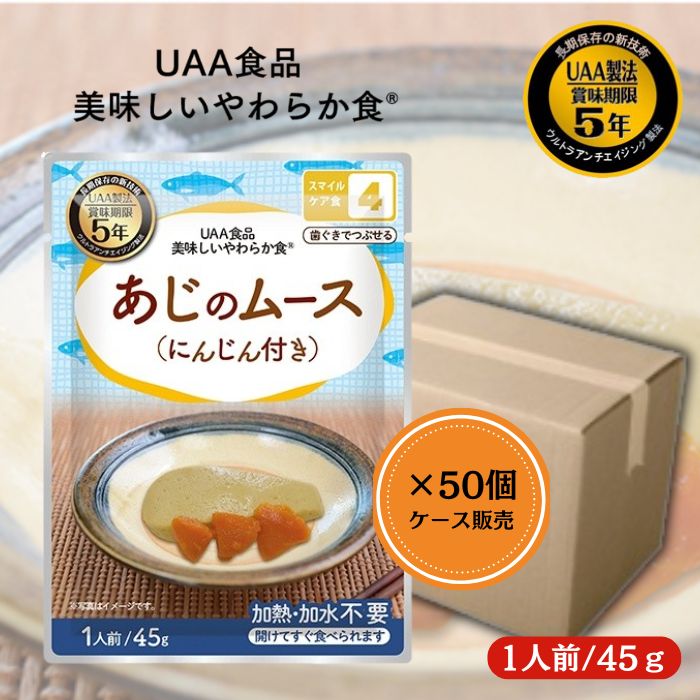 【50個セット/ケース販売】アルファフーズ UAA食品 あじのムース(にんじん付き) 45g 美味しいやわらか食 非常食 介護食 惣菜 パウチ袋 防災食 レトルト 保存食 備蓄食料 防災グッズ
