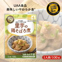アルファフーズ UAA食品 里芋の鶏そぼろ煮 100g 美味しいやわらか食 非常食 介護食 惣菜 パウチ袋 防災食 レトルト 保存食 備蓄食料 防災グッズ