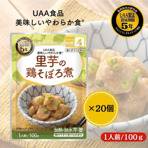 【20個セット】アルファフーズ UAA食品 里芋の鶏そぼろ煮 100g 美味しいやわらか食 非常食 介護食 惣菜 パウチ袋 防災食 レトルト 保存食 備蓄食料 防災グッズ 【20個セット】アルファフーズ UAA食品 里芋の鶏そぼろ煮 100g 美味しいやわらか食 非常食 介護食 惣菜 パウチ袋 防災食 レトルト 保存食 備蓄食料 防災グッズ