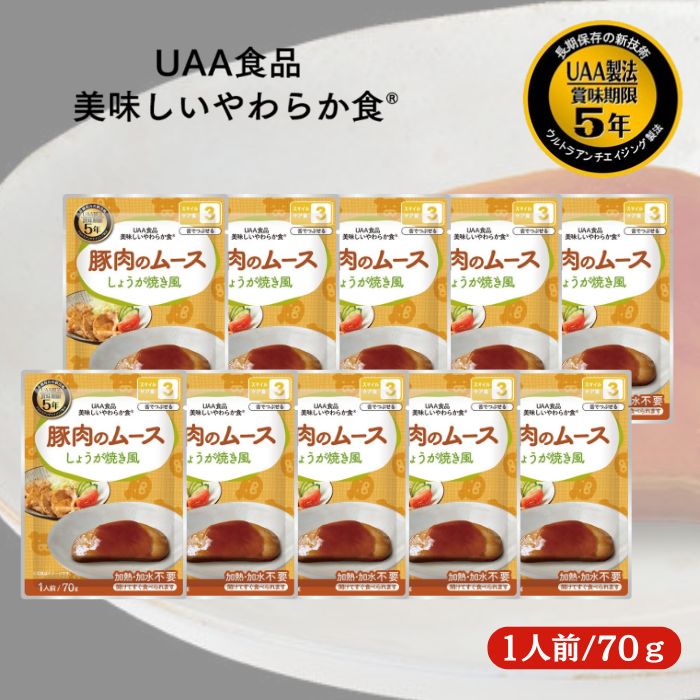 【10個セット】アルファフーズ UAA食品 豚肉のムースしょうが焼き風 70g 美味しいやわらか食 非常食 介護食 惣菜 パウチ袋 防災食 レトルト 保存食 備蓄食料 防災グッズ