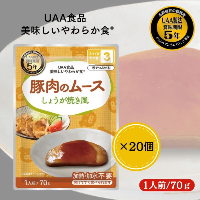 【20個セット】アルファフーズ UAA食品 豚肉のムースしょうが焼き風 70g 美味しいやわらか食 非常食 介..