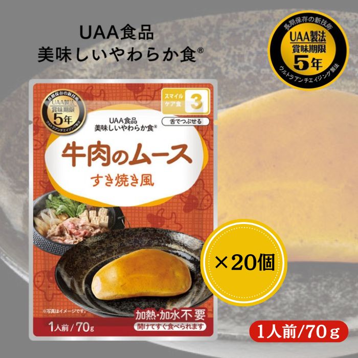 【20個セット】アルファフーズ UAA食品 牛肉のムースすき焼き風 70g 美味しいやわらか食 非常食 介護食 惣菜 パウチ袋 防災食 レトルト 保存食 備蓄食料 防災グッズ