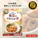 アルファフーズ UAA食品 根菜のやわらか煮 100g 美味しいやわらか食 非常食 介護食 惣菜 パウチ袋 防災食 レトルト 保存食 備蓄食料 防災グッズ