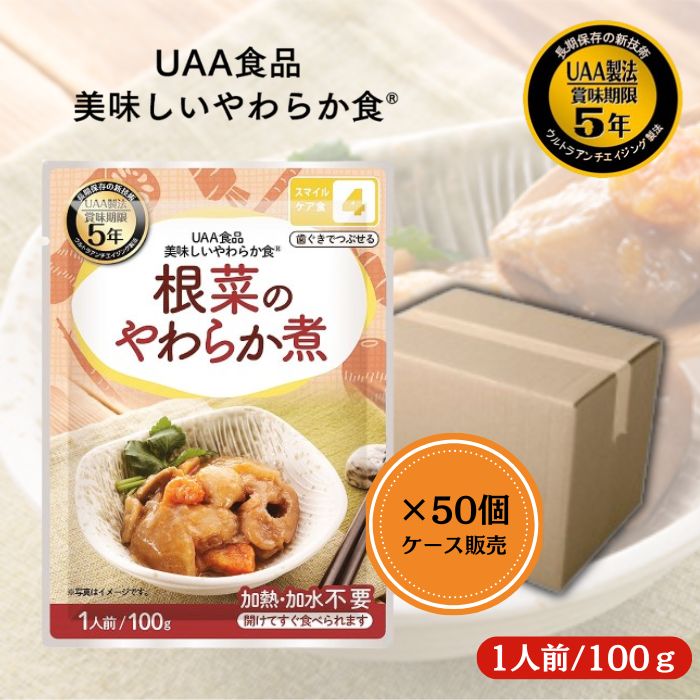 【50個セット/ケース販売】アルファフーズ UAA食品 根菜のやわらか煮 100g 美味しいやわらか食 非常食 ..