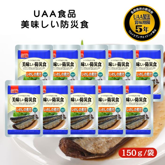 【10個セット】アルファフーズ UAA食品 いわしの煮付 150g 美味しい防災食 非常食 介護食 惣菜 パウチ..