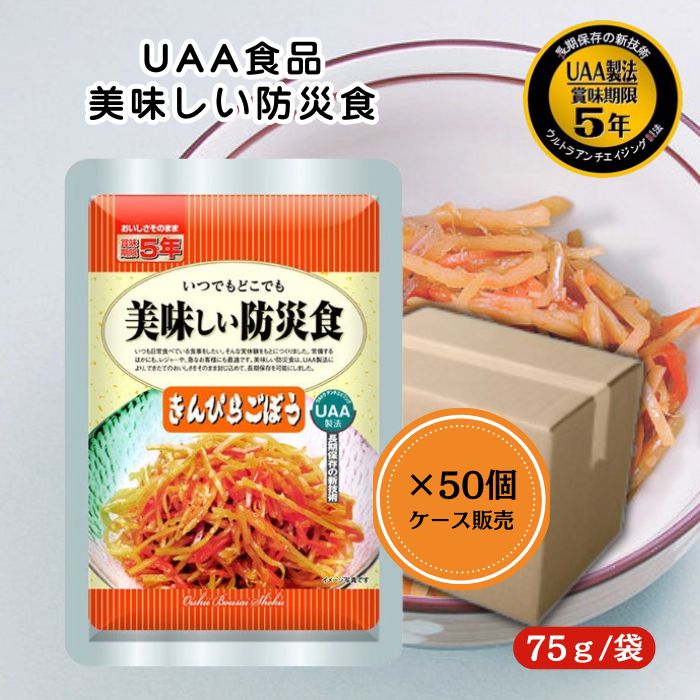 【50個セット/ケース販売】アルファフーズ UAA食品 きんぴらごぼう 75g 美味しい防災食 非常食 介護食 惣菜 パウチ袋 防災食 レトルト 保存食 備蓄食料 防災グッズ