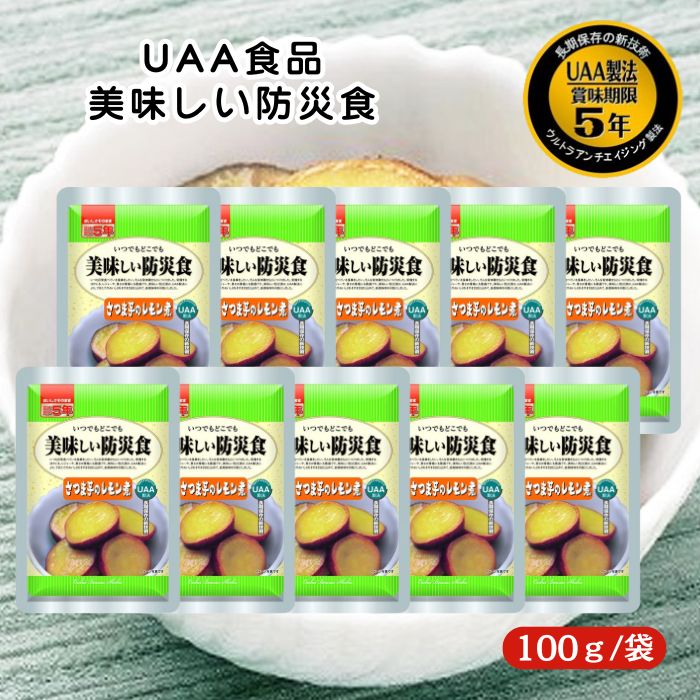 【10個セット】アルファフーズ UAA食品 さつま芋のレモン煮 100g 美味しい防災食 非常食 介護食 惣菜 ..