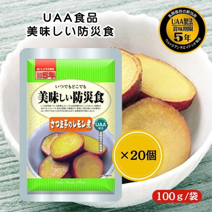 【20個セット】アルファフーズ UAA食品 さつま芋のレモン煮 100g 美味しい防災食 非常食 介護食 惣菜 パウチ袋 防災食 レトルト 保存食 備蓄食料 防災グッズ