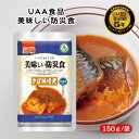 アルファフーズ UAA食品 さば味噌煮 150g 美味しい防災食 非常食 介護食 惣菜 パウチ袋 防災食 レトルト 保存食 備蓄食料 防災グッズ