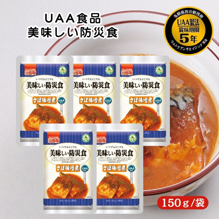 【5個セット】アルファフーズ UAA食品 さば味噌煮 150g 美味しい防災食 非常食 介護食 惣菜 パウチ袋 防災食 レトルト 保存食 備蓄食料 防災グッズ