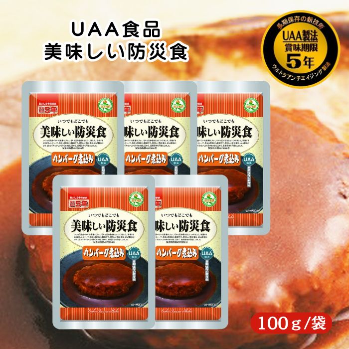 【5個セット】アルファフーズ UAA食品 ハンバーグ煮込み 100g 美味しい防災食 非常食 介護食 惣菜 パウ..