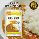 アルファフーズ UAA食品 ポークカレー 200g 美味しい防災食 非常食 介護食 惣菜 パウチ袋 防災食 レトルト 保存食 備蓄食料 防災グッズ