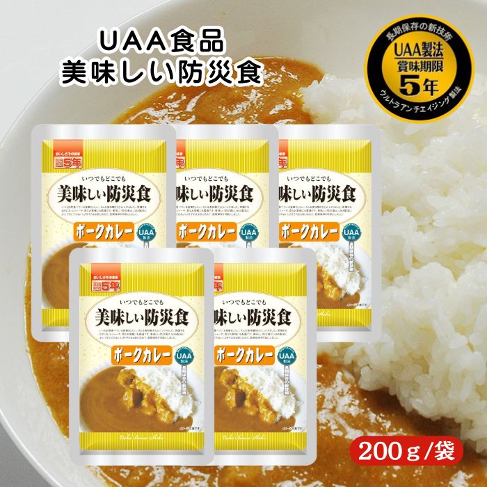 【5個セット】アルファフーズ UAA食品 ポークカレー 200g 美味しい防災食 非常食 介護食 惣菜 パウチ袋 防災食 レトルト 保存食 備蓄食料 防災グッズ