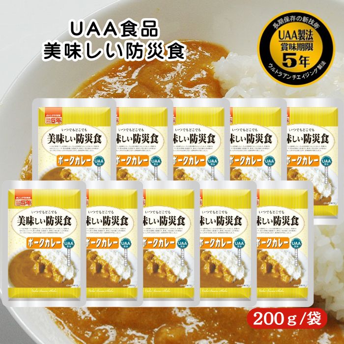 【10個セット】アルファフーズ UAA食品 ポークカレー 200g 美味しい防災食 非常食 介護食 惣菜 パウチ袋 防災食 レトルト 保存食 備蓄食料 防災グッズ