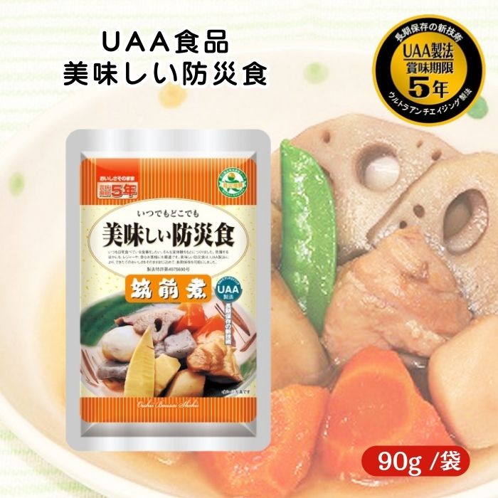 アルファフーズ UAA食品 筑前煮 90g 美味しい防災食 非常食 介護食 惣菜 パウチ袋 防災食 レトルト 保存食 備蓄食料 防災グッズ