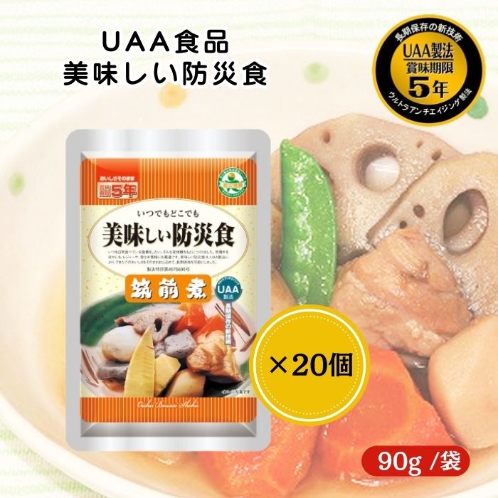 【20個セット】アルファフーズ UAA食品 筑前煮 90g 美味しい防災食 非常食 介護食 惣菜 パウチ袋 防災..