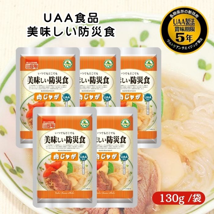 【5個セット】アルファフーズ UAA食品 肉じゃが 130g 美味しい防災食 非常食 介護食 惣菜 パウチ袋 防災食 レトルト 保存食 備蓄食料 防災グッズ