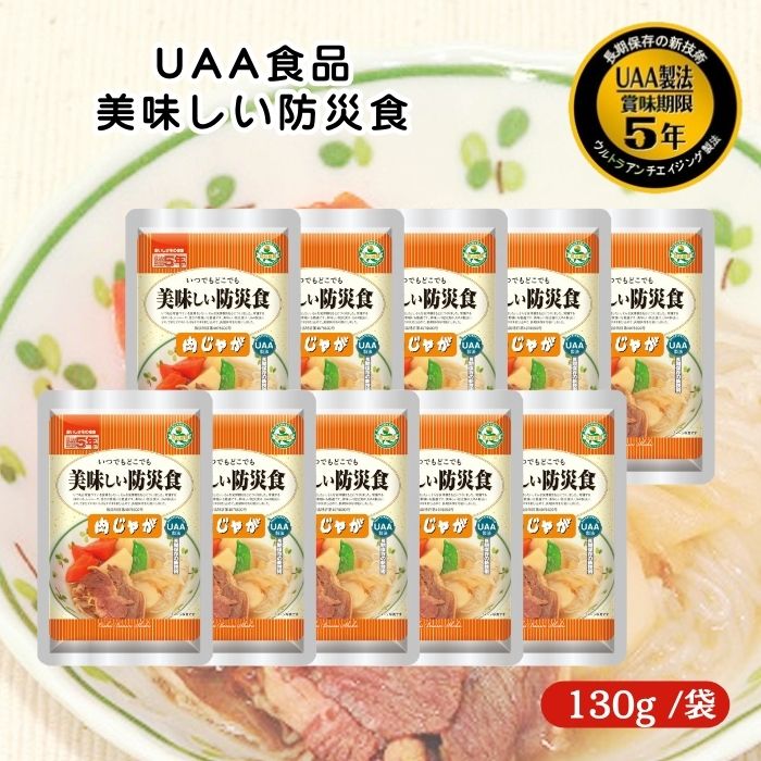 【10個セット】アルファフーズ UAA食品 肉じゃが 130g 美味しい防災食 非常食 介護食 惣菜 パウチ袋 防災食 レトルト 保存食 備蓄食料 防災グッズ
