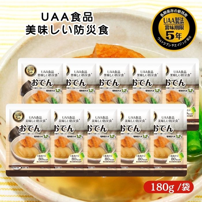【10個セット】アルファフーズ UAA食品 おでん 180g 美味しい防災食 非常食 介護食 惣菜 パウチ袋 防災食 レトルト 保存食 備蓄食料 防災グッズ