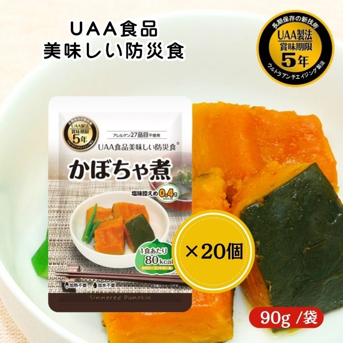 【20個セット】アルファフーズ UAA食品 かぼちゃ煮 90g 美味しい防災食 非常食 介護食 惣菜 パウチ袋 ..