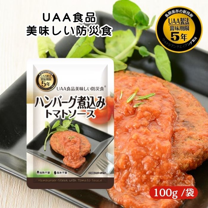 アルファフーズ UAA食品 ハンバーグ煮込み トマトソース 100g 美味しい防災食 非常食 介護食 惣菜 パウ..