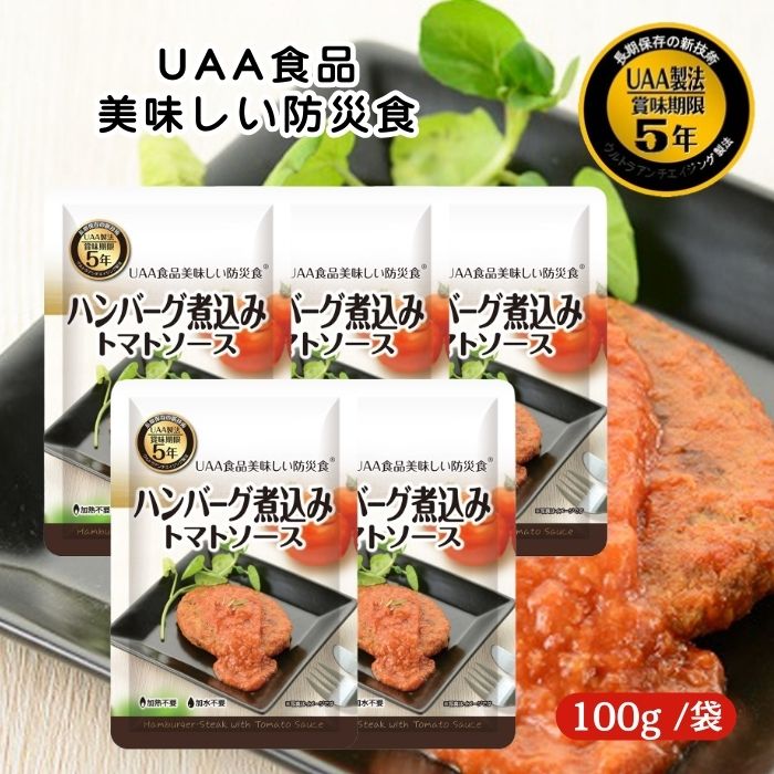 【5個セット】アルファフーズ UAA食品 ハンバーグ煮込み トマトソース 100g 美味しい防災食 非常食 介護食 惣菜 パウチ袋 防災食 レトルト 保存食 備蓄食料 防災グッズ