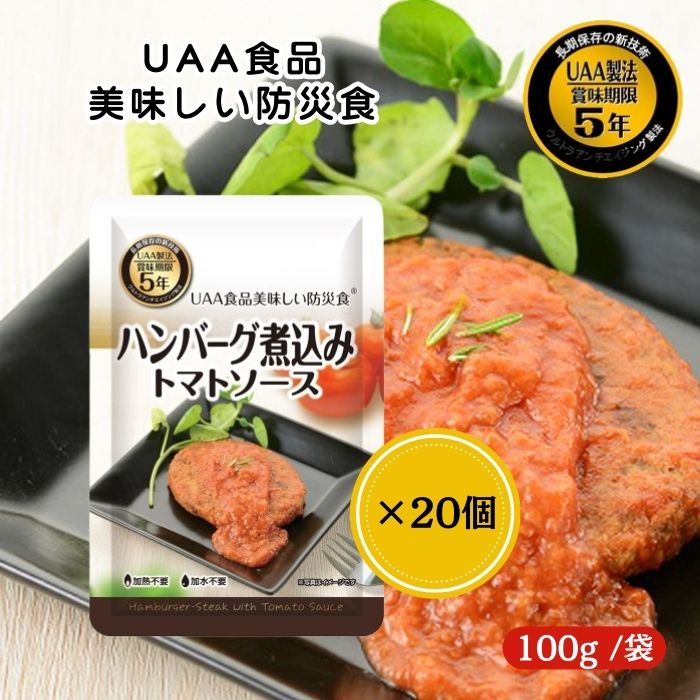 【20個セット】アルファフーズ UAA食品 ハンバーグ煮込み トマトソース 100g 美味しい防災食 非常食 介護食 惣菜 パウチ袋 防災食 レトルト 保存食 備蓄食料 防災グッズ