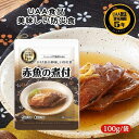 アルファフーズ UAA食品 赤魚の煮付 100g 美味しい防災食 非常食 介護食 惣菜 パウチ袋 防災食 レトルト 保存食 備蓄食料 防災グッズ