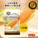 【20個セット】アルファフーズ UAA食品 スティックバウムクーヘン(プレーン) 80g 美味しい防災食 非常食 介護食 惣菜 パウチ袋 防災食 レトルト 保存食 備蓄食料 防災グッズ(3)
