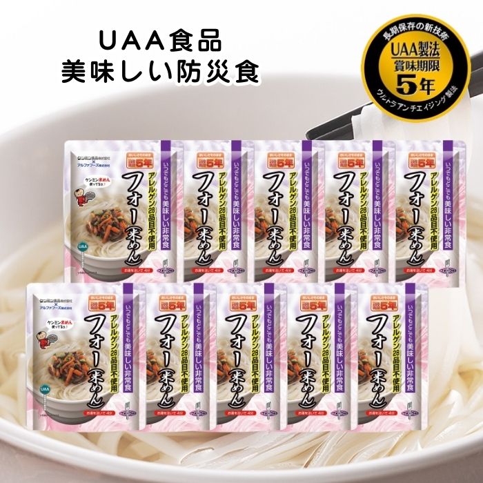 【10個セット】アルファフーズ UAA食品 フォー(米めん) 美味しい防災食 非常食 介護食 惣菜 パウチ袋 防災食 レトルト 保存食 備蓄食料 防災グッズ