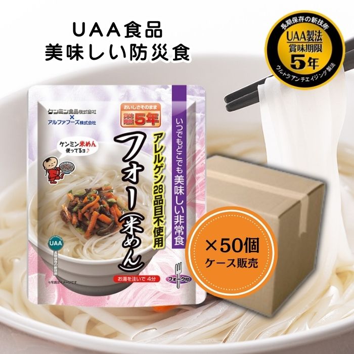【50個セット/ケース販売】アルファフーズ UAA食品 フォー(米めん) 美味しい防災食 非常食 介護食 惣菜..