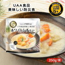 アルファフーズ UAA食品 ホワイトシチュー 250g 美味しい防災食 非常食 介護食 惣菜 パウチ袋 防災食 レトルト 保存食 備蓄食料 防災グッズ