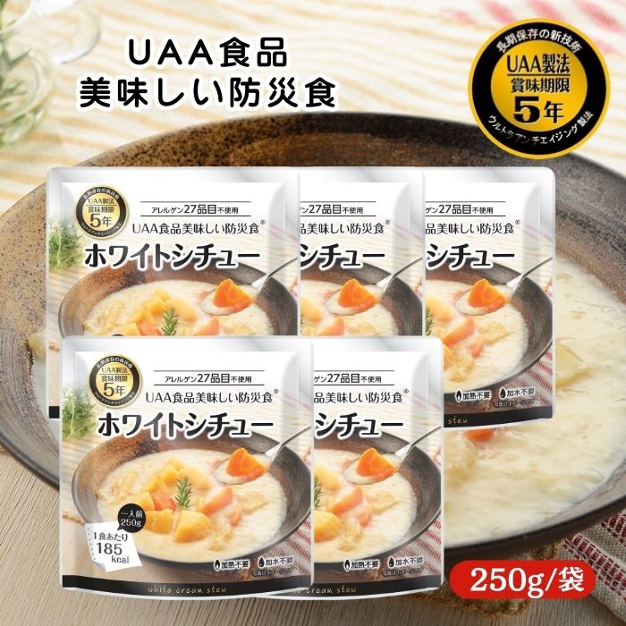 【5個セット】アルファフーズ UAA食品 ホワイトシチュー 250g 美味しい防災食 非常食 介護食 惣菜 パウチ袋 防災食 レトルト 保存食 備蓄食料 防災グッズ