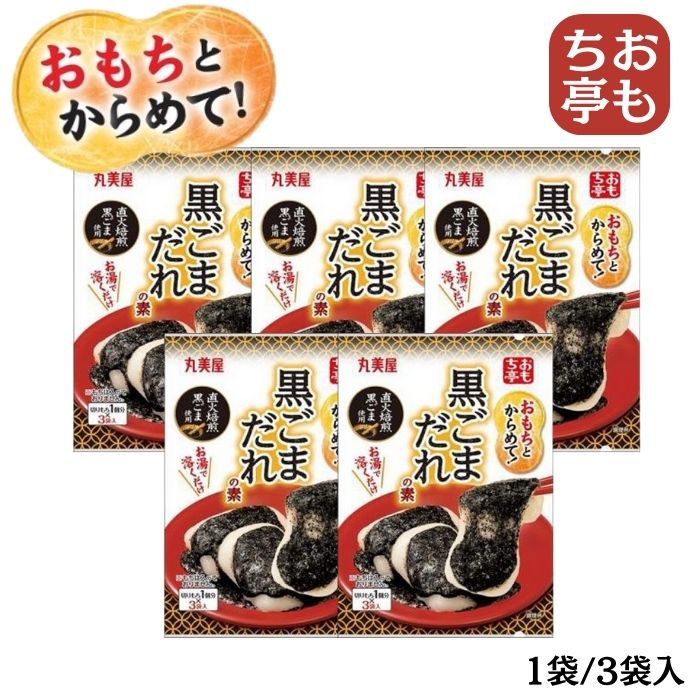 【5個セット】おもち亭 おもちとからめて!<黒ごまだれの素> 丸美屋食品工業 丸美屋 お餅 お湯 お正月 正月 おせち