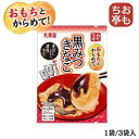 おもち亭 おもちとからめて! <黒みつきなこ> 丸美屋食品工業 丸美屋 お餅 お湯 お正月 正月 おせち