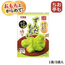 おもち亭 おもちとからめて! <ずんだもちの素> 丸美屋食品工業 丸美屋 お餅 お湯 お正月 正月 おせち