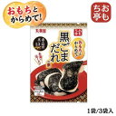 おもち亭 おもちとからめて!<黒ごまだれの素> 丸美屋食品工業 丸美屋 お餅 お湯 お正月 正月 おせち