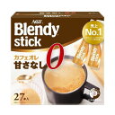 「ブレンディ」 スティック【カフェオレ 甘さなし 27本】【カフェオレ 甘さなし 8本】カフェオレ エスプレッソ カロリー控えめ 微糖 無糖 コーヒー スティックコーヒー インスタントコーヒー 簡単 大容量 まとめ買い AGF ギフト プレゼント 父の日