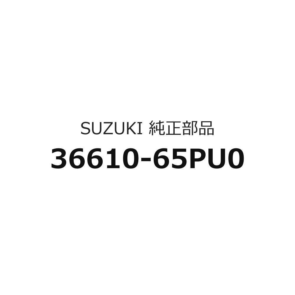 『1番のみ』 ハスラー用 メインのハーネス一式のみ 36610-65PU0 FIG366F スズキ純正部品