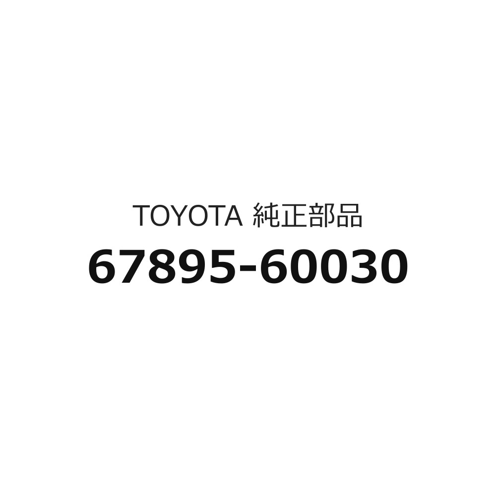 楽天市場】67895（車用品｜車用品・バイク用品）の通販