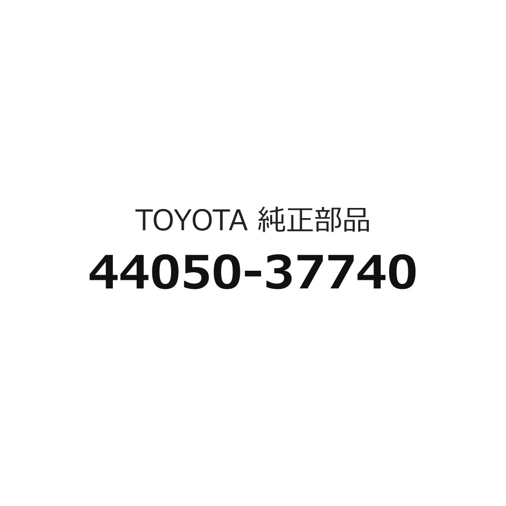 ：rcmw47-170カタログNo：771140車名：ダイナ/トヨエース型式: XZC710 XZU7##開始時期：2011/07グループ：駆動・シャシーカテゴリ：ブレーキ チューブ配管部品名: ブレーキアクチュエータASSYのみ品番: 4405037740