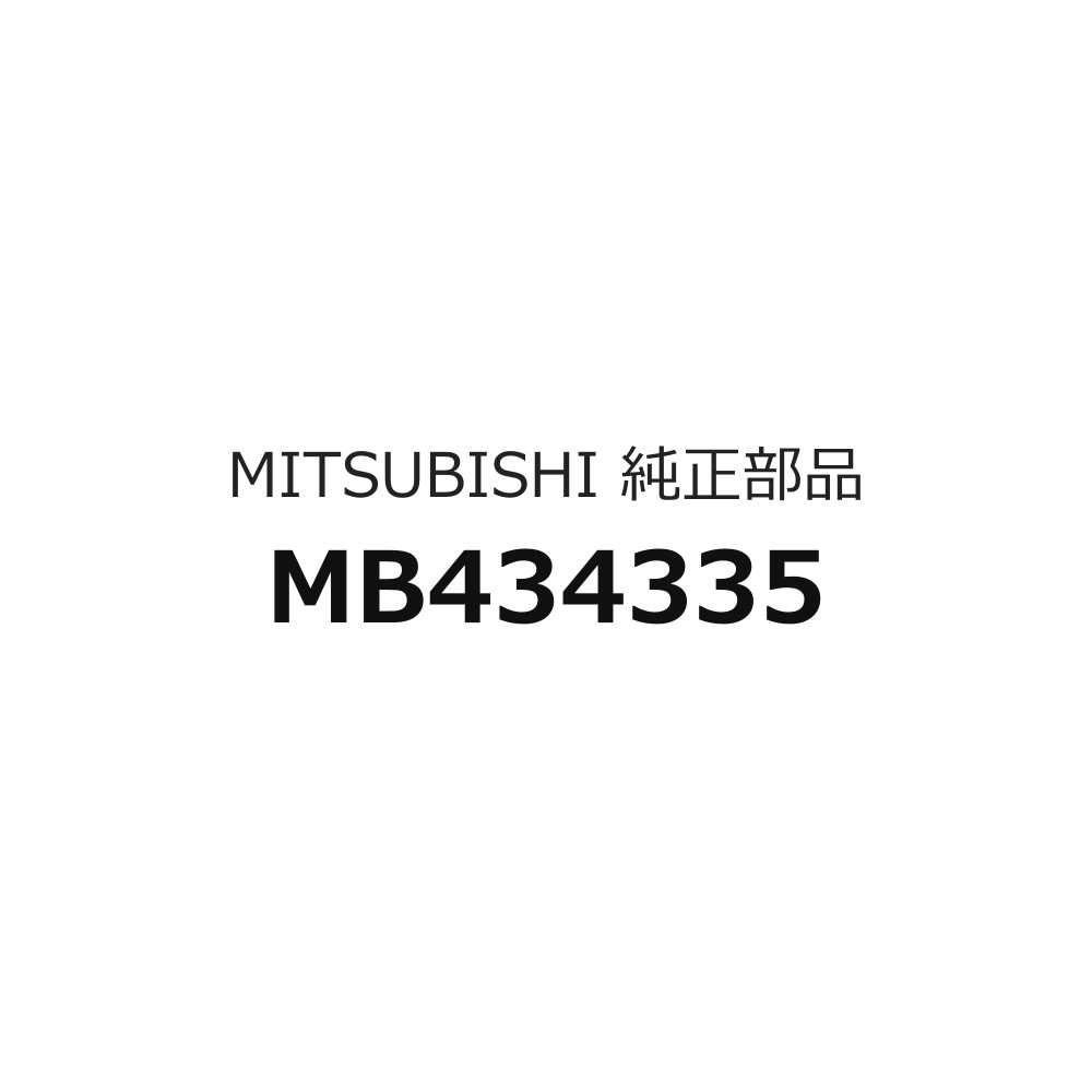 ：gves54-710-13カタログNo：28車名：デリカトラック種類：1400／2WD（トラック）＜87M−＞型式: L03 L06#開始時期：1986/04/01終了時期：1994/03/02グループ：エレクトリカルカテゴリ：ワイヤリング&アタッチングパーツ部品名: シャシフロントのハーネスのみ品番: MB434335必要個数：1個 ※1つからの販売図のコード：83036B